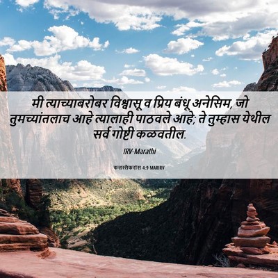 Picture 06 - कलस्सैकरांस 4:9 MARIRV - मी त्याच्याबरोबर - Bible Verse Picture