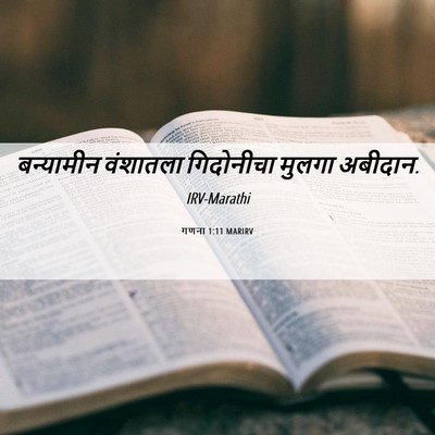Picture 06 - गणना 1:11 MARIRV - बन्यामीन वंशातला - Bible Verse Picture