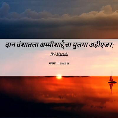 Picture 06 - गणना 1:12 MARIRV - दान वंशातला - Bible Verse Picture