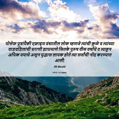 Picture 06 - गणना 1:32 MARIRV - योसेफ पुत्रांपैकी - Bible Verse Picture