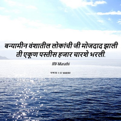 Picture 06 - गणना 1:37 MARIRV - बन्यामीन वंशातील - Bible Verse Picture