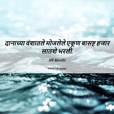 Picture 06 - गणना 1:39 MARIRV - दानाच्या वंशातले - Bible Verse Picture