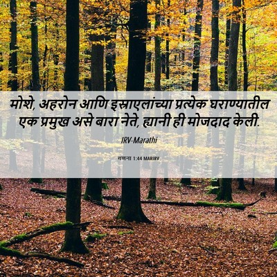 Picture 06 - गणना 1:44 MARIRV - मोशे, अहरोन आणि - Bible Verse Picture