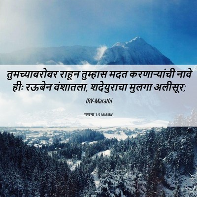 Picture 06 - गणना 1:5 MARIRV - तुमच्याबरोबर - Bible Verse Picture