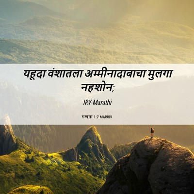 Picture 06 - गणना 1:7 MARIRV - यहूदा वंशातला - Bible Verse Picture