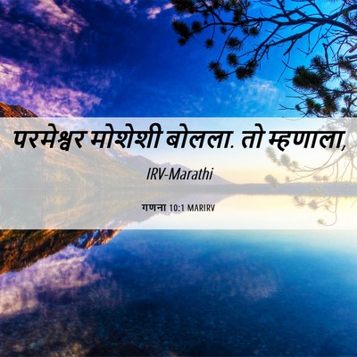 Picture 06 - गणना 10:1 MARIRV - परमेश्वर मोशेशी - Bible Verse Picture