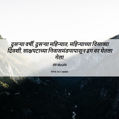 Picture 06 - गणना 10:11 MARIRV - दुसऱ्या वर्षी, - Bible Verse Picture