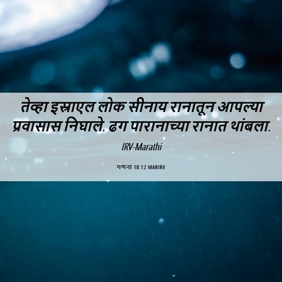 Picture 06 - गणना 10:12 MARIRV - तेव्हा इस्राएल - Bible Verse Picture