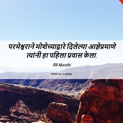 Picture 06 - गणना 10:13 MARIRV - परमेश्वराने - Bible Verse Picture