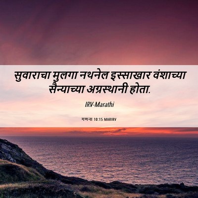 Picture 06 - गणना 10:15 MARIRV - सुवाराचा मुलगा - Bible Verse Picture