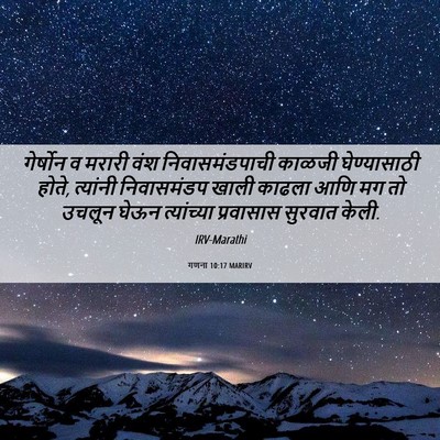 Picture 06 - गणना 10:17 MARIRV - गेर्षोन व मरारी - Bible Verse Picture