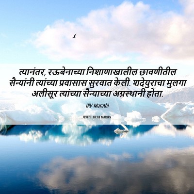 Picture 06 - गणना 10:18 MARIRV - त्यानंतर, - Bible Verse Picture