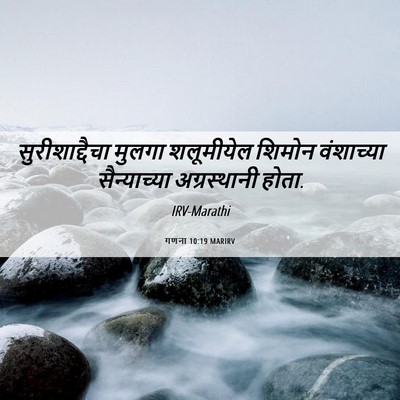 Picture 06 - गणना 10:19 MARIRV - सुरीशाद्दैचा - Bible Verse Picture