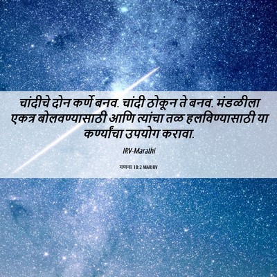 Picture 06 - गणना 10:2 MARIRV - चांदीचे दोन कर्णे - Bible Verse Picture