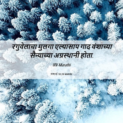 Picture 06 - गणना 10:20 MARIRV - रगुवेलाचा मुलगा - Bible Verse Picture