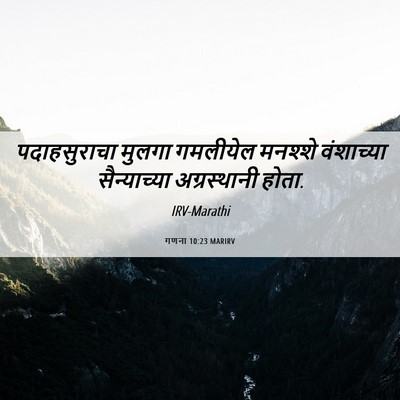 Picture 06 - गणना 10:23 MARIRV - पदाहसुराचा मुलगा - Bible Verse Picture