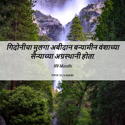 Picture 06 - गणना 10:24 MARIRV - गिदोनीचा मुलगा - Bible Verse Picture