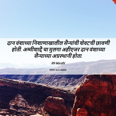 Picture 06 - गणना 10:25 MARIRV - दान वंशाच्या - Bible Verse Picture