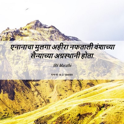 Picture 06 - गणना 10:27 MARIRV - एनानाचा मुलगा - Bible Verse Picture
