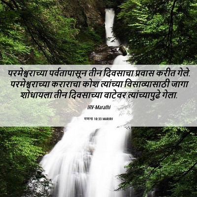 Picture 06 - गणना 10:33 MARIRV - परमेश्वराच्या - Bible Verse Picture