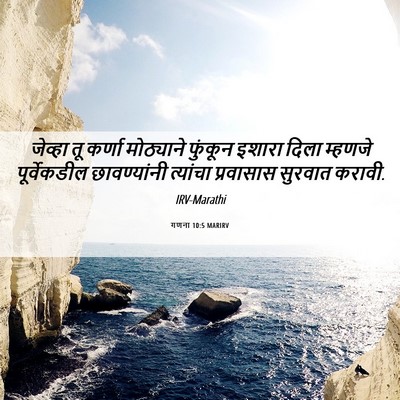 Picture 06 - गणना 10:5 MARIRV - जेव्हा तू कर्णा - Bible Verse Picture