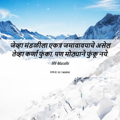 Picture 06 - गणना 10:7 MARIRV - जेव्हा मंडळीला - Bible Verse Picture