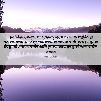 Picture 06 - गणना 10:9 MARIRV - तुम्ही जेव्हा - Bible Verse Picture