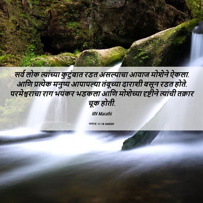 Picture 06 - गणना 11:10 MARIRV - सर्व लोक - Bible Verse Picture