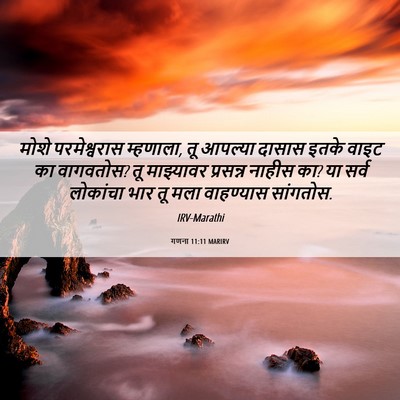 Picture 06 - गणना 11:11 MARIRV - मोशे परमेश्वरास - Bible Verse Picture