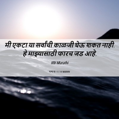 Picture 06 - गणना 11:14 MARIRV - मी एकटा या - Bible Verse Picture