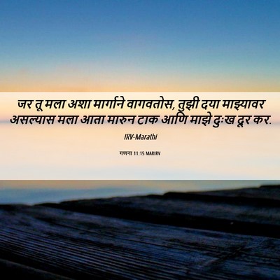 Picture 06 - गणना 11:15 MARIRV - जर तू मला अशा - Bible Verse Picture