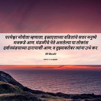 Picture 06 - गणना 11:16 MARIRV - परमेश्वर मोशेला - Bible Verse Picture
