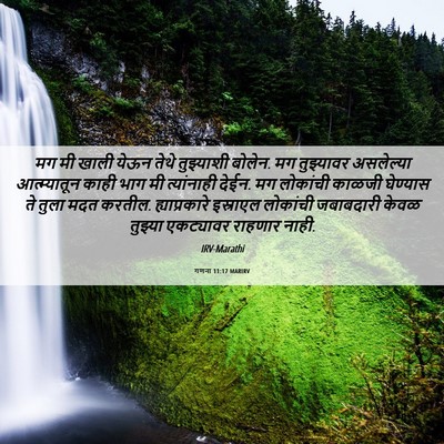 Picture 06 - गणना 11:17 MARIRV - मग मी खाली येऊन - Bible Verse Picture