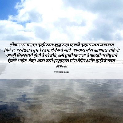 Picture 06 - गणना 11:18 MARIRV - लोकांस सांग उद्या - Bible Verse Picture