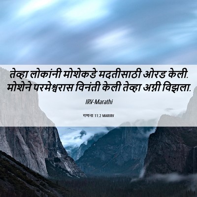 Picture 06 - गणना 11:2 MARIRV - तेव्हा लोकांनी - Bible Verse Picture