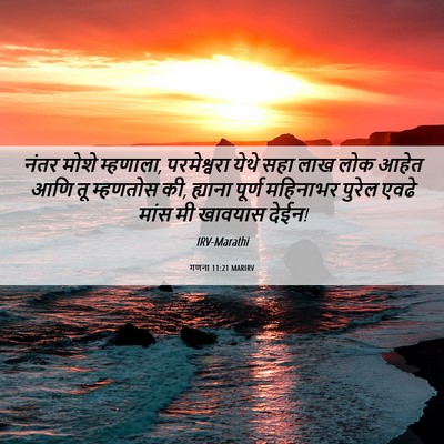 Picture 06 - गणना 11:21 MARIRV - नंतर मोशे म्हणाला, - Bible Verse Picture