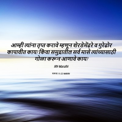 Picture 06 - गणना 11:22 MARIRV - आम्ही त्यांना - Bible Verse Picture