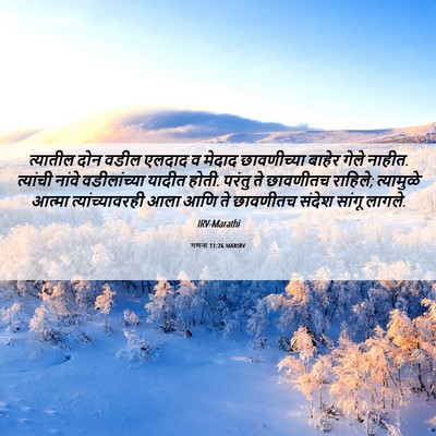 Picture 06 - गणना 11:26 MARIRV - त्यातील दोन वडील - Bible Verse Picture