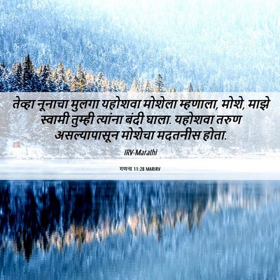 Picture 06 - गणना 11:28 MARIRV - तेव्हा नूनाचा - Bible Verse Picture
