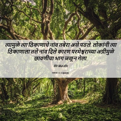 Picture 06 - गणना 11:3 MARIRV - त्यामुळे त्या - Bible Verse Picture