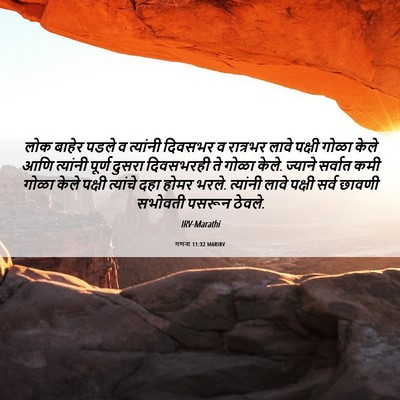 Picture 06 - गणना 11:32 MARIRV - लोक बाहेर पडले व - Bible Verse Picture