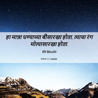 Picture 06 - गणना 11:7 MARIRV - हा मान्ना - Bible Verse Picture