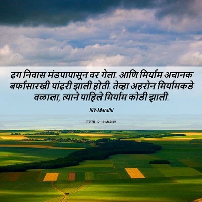 Picture 06 - गणना 12:10 MARIRV - ढग निवास - Bible Verse Picture