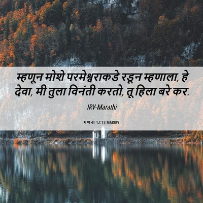 Picture 06 - गणना 12:13 MARIRV - म्हणून मोशे - Bible Verse Picture