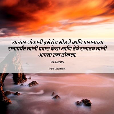 Picture 06 - गणना 12:16 MARIRV - त्यानंतर लोकांनी - Bible Verse Picture