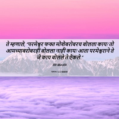 Picture 06 - गणना 12:2 MARIRV - ते म्हणाले, - Bible Verse Picture