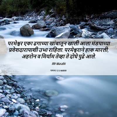Picture 06 - गणना 12:5 MARIRV - परमेश्वर एका - Bible Verse Picture