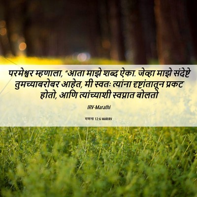 Picture 06 - गणना 12:6 MARIRV - परमेश्वर म्हणाला, - Bible Verse Picture