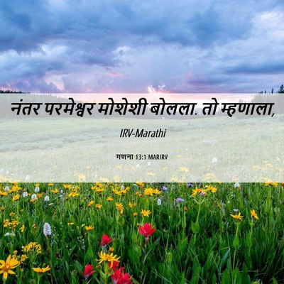 Picture 06 - गणना 13:1 MARIRV - नंतर परमेश्वर - Bible Verse Picture