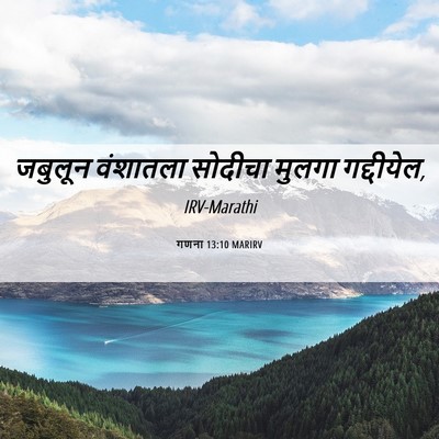 Picture 06 - गणना 13:10 MARIRV - जबुलून वंशातला - Bible Verse Picture